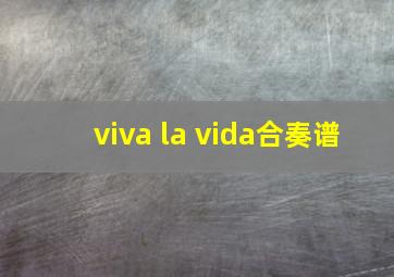 viva la vida合奏谱